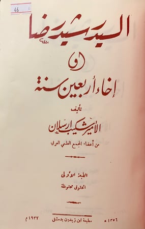 46-السيد رشيد رضا واخاء اربعين سنة