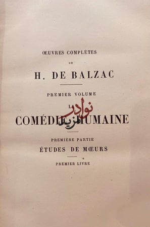 الاعمال الكاملة لبلزاك 18/1 ceuvres completes De balzac