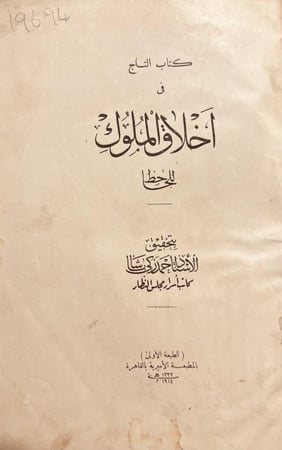 20312-التاج في اخلاق الملوك /الجاحظ