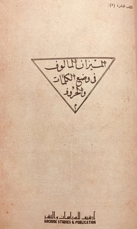 4965-الميزان المالوف في وضع الاسماء والحروف/مونس زاده