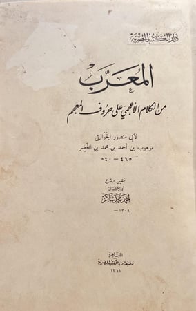 20599-المعرب من الكلام الاعجمي على حروف المعجم /الجواليقي