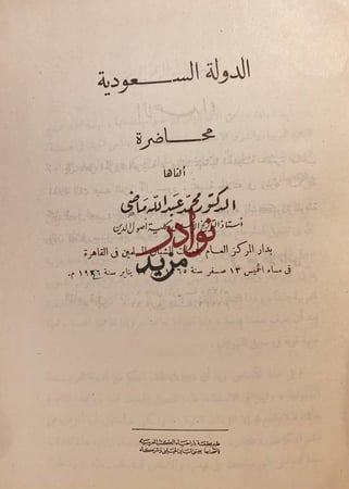 الدولة السعودية محاضرة/محمد ماضي