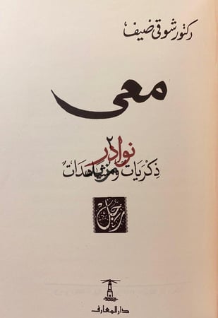 مذكرات شوقي ضيف/معي/معي ذكريات ومشاهدات/مع العقاد
