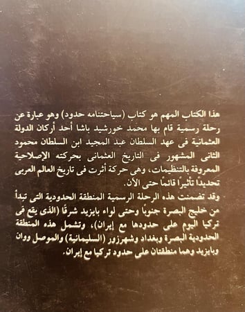 5884-رحلة الحدود بين الدولة العثمانية وايران /خورشيد باشا