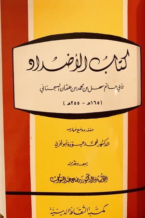 14731-توشيع التوشيح/الاضداد /وشى الربيع بالوان البديع في ضوء الاساليب العربية