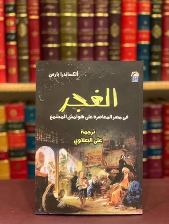 16271-الغجر في مصر المعاصرة على هوامش المجتمع/الكساندرا بارس/علي البعلاوي