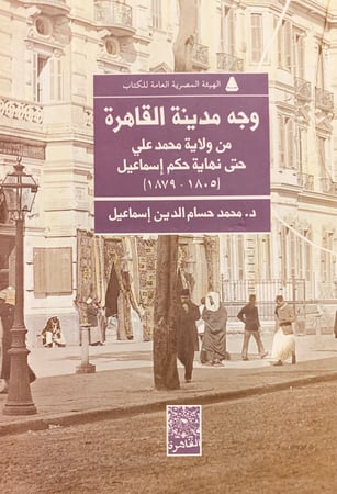 5747-وجه مدينة القاهرة من ولاية محمد علي حتى نهاية حكم اسماعيل/محمد اسماعيل