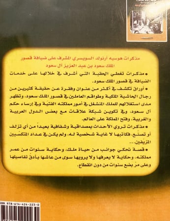 15547-مذكرات هوسيه ارنولد السويسري مشرف قصور الملك سعود بن عبدالعزيز آل سعود ١٩٥٦-١٩٦٢