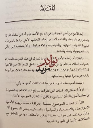 سياسة الملك عبدالعزيز في حل مشكلات ساحل البحر الأحمر الامنية/زهير الشهري