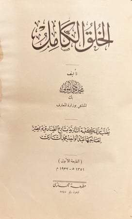 21018-الخلق الكامل 4/1محمد جاد المولى