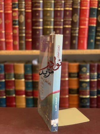 تحت اكثر من سماء رحلات الى اليمن لبنان عمان سورية المغرب كندا/امجد ناصر