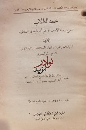 تحفة الطلاب لشرح رسالة الاداب في علم ادب البحث والمناظرة/سليم البشرى