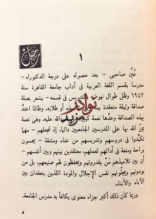 مذكرات شوقي ضيف/معي/معي ذكريات ومشاهدات/مع العقاد
