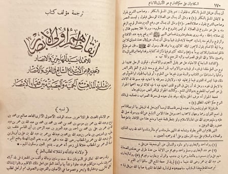 18870-ايقاظ همم اولي الأبصار للاقتداء بسيد المهاجرين والانصار/صالح الفلاني