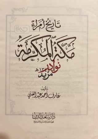 تاريخ امراء مكة المكرمة/عارف عبدالغني