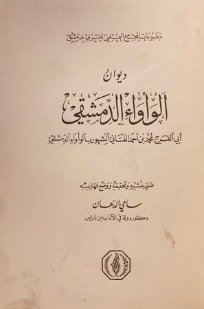 1033-ديوان الواواء الدمشقي/سامي الدهان