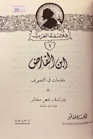 290-فلاسفة العرب2/1/ابن الفارض/ابن خلدون/المعري/الغزالي/ابن الطفيل ابن رشد