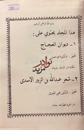 ديوان العجاج/شعر عبد الله بن الزبير الاسدى