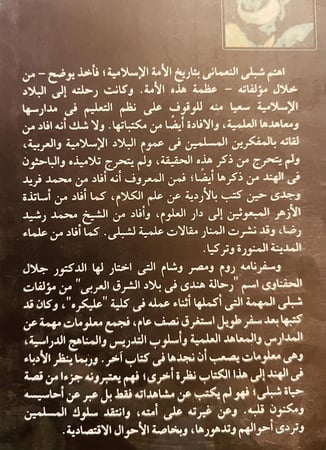 5877-رحالة هندي في بلاد الشرق العربي /شبلي النعماني