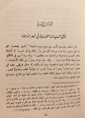 5719-النابغة سياسته وفنه ونفسيته/ايليا حاوي