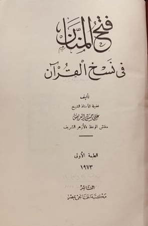 364-فتح المنان في نسخ القران/علي العريض