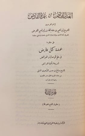 255-العذب الفائض شرح عمدة الفارض