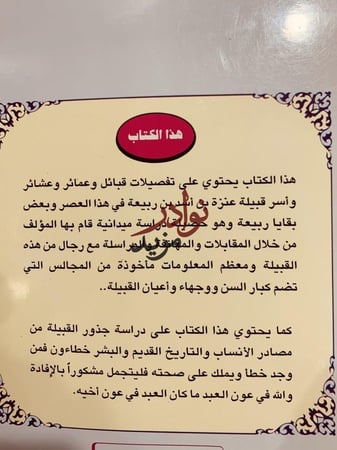 اصدق الدلائل في انساب بني وائل قبائل عنزة تاريخها وانسابها/عبدالله العنزي