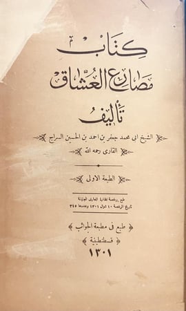 19266-مصارع العشاق /جعفر السراج