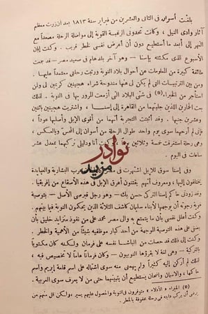 رحلات بوركهارت في بلاد النوبة والسودان-جون بوركهارت
