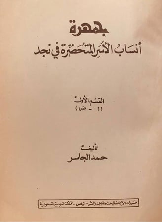 19823-جمهرة انساب الاسر المتحضرة في نجد 2/1 حمد الجاسر