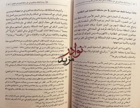 سياسة الملك عبدالعزيز في حل مشكلات ساحل البحر الأحمر الامنية/زهير الشهري