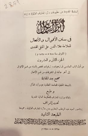 4387-كنز العمال في سنن الاقوال والافعال 22/1- علاء الدين المتقي