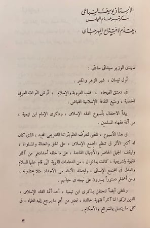 193-اسبوع الفقه الاسلامي او مهرجان ابن تيمية