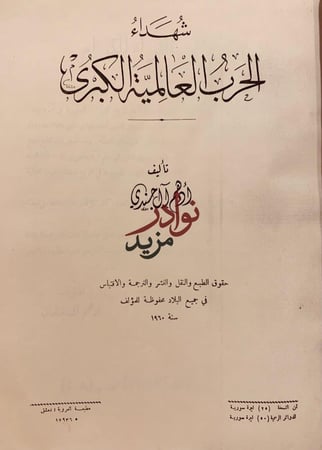 شهداء الحرب العالمية الكبرى/ادهم ال الجندي