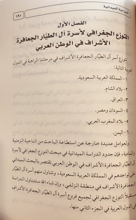 14502-نسب اسرة ال الطيار الجعافرة الهاشميين الاشراف في الوطن العربي الزلفي انموذجا/اسماعيل السلامات