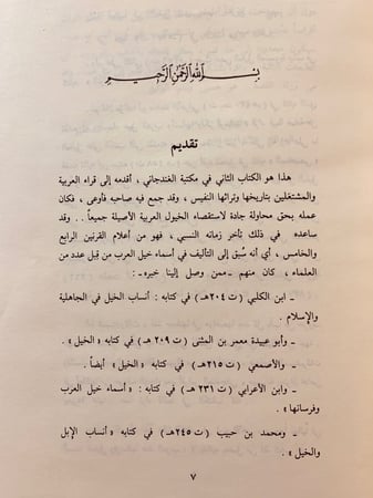 334-اسماء خيل العرب وانسابها وذكر فرسانها/نسب الخيل/الحلبة/فائت الحلبة