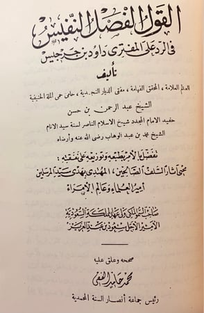 120-مصباح الظلام في الرد على من كذب على الشيخ الامام/القول الفصل النفيس ال الشيخ