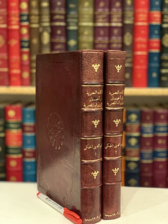 N-النكت العصرية في اخبار الوزراء المصرية/نجم الدين الحكمي