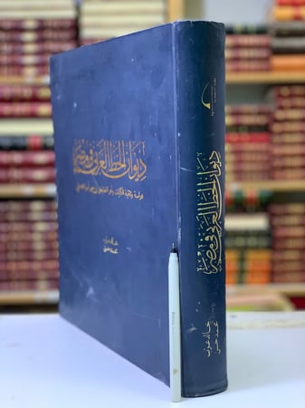 9777- ديوان الخط العربي في مصر دراسة وثائقية للكتابات واهم الخطاطين في عصر اسرة محمد علي