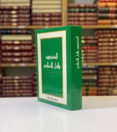 4741-السعوديون والحل الاسلامي لـ محمد جلال كشك