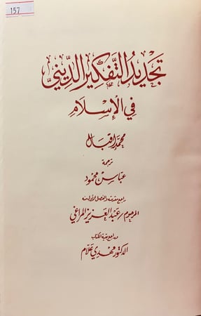157-تجديد التفكير الديني في الاسلام