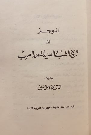 14732-الموجز في تاريخ الطب والصيدلة عند العرب / مناهج الاطباء العرب