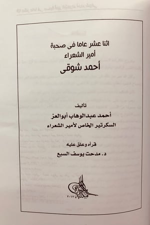 238-على فراش الموت/اثنا عشر عاما في صحبة امير الشعراء احمد شوقي (اصل)