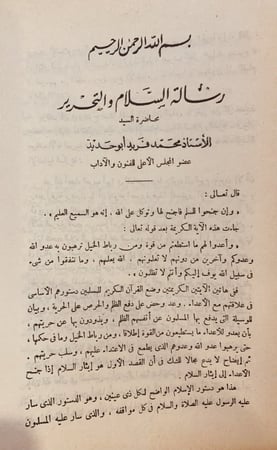 9657- رسالة السلام والتحرير /محمد فريد