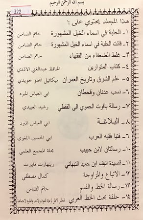 322-مجموعة كتب في اللغة 14/الحلبة في اسماء الخيل/فائت الحلبة/غلط الضعفاء/المتوارين/علم الشرق وتاريخ العمران/نسب عدنان وقحطان/رسالة ياقوت الحموي/البلاغة/فتيا فقيه العرب/رسالتان لابن حبيب/قصيدة انيف/الاتباع والمزاوجة/رسالة الخط والقلم/حلقة بحث الخط العربي