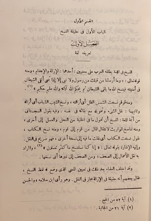 364-فتح المنان في نسخ القران/علي العريض