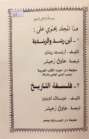319-ابن رشد والرشدية/فلسفة التاريخ