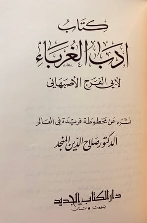 147-الورقة/الملمع/ادب الغرباء