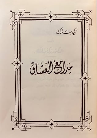 126-مدامع العشاق/وحي بغداد