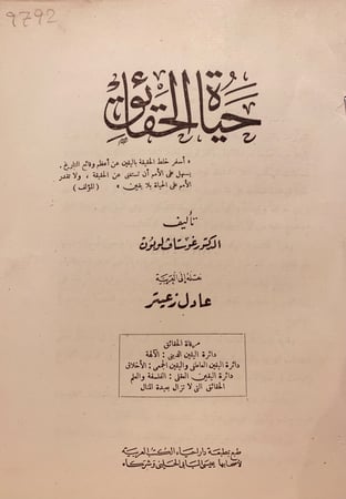 9792-حياة الحقائق/غوستاف لوبون